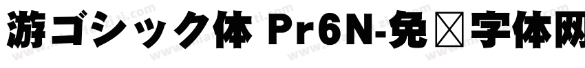 游ゴシック体 Pr6N字体转换